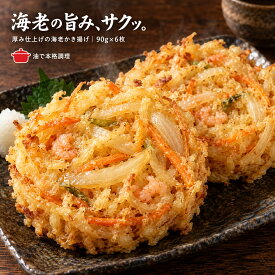 【公式 味のちぬや】 ちぬや特製★ 厚み仕上げの海老かき揚げ 90g×6枚 冷凍