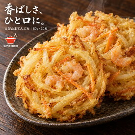 ※訳アリ 賞味期限2026年10月30日 【公式 味のちぬや】 ちぬや特製★ えびたまてんぷら80 80g×10枚 冷凍 揚げ調理品 味のちぬや ちぬや 家庭用 お家グルメ 冬グルメ