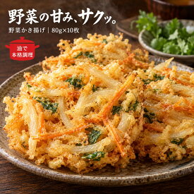 【公式 味のちぬや】 ちぬや特製★ 野菜かき揚げ80 80g×10枚 冷凍 揚げ調理品