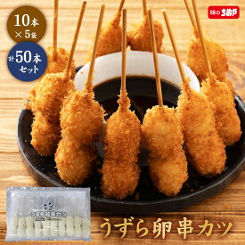 【訳アリ】在庫過多のため特価！【公式 味のちぬや】 うずら卵串カツ 50本セット（10本×5袋） 送料無料 [ 串カツ 手軽 簡単 揚げ調理 在庫処分 お徳用 大容量 詰め合わせ 冷凍 食品 冷凍食品 おかず 惣菜 揚げ物 お弁当 中国産 ]