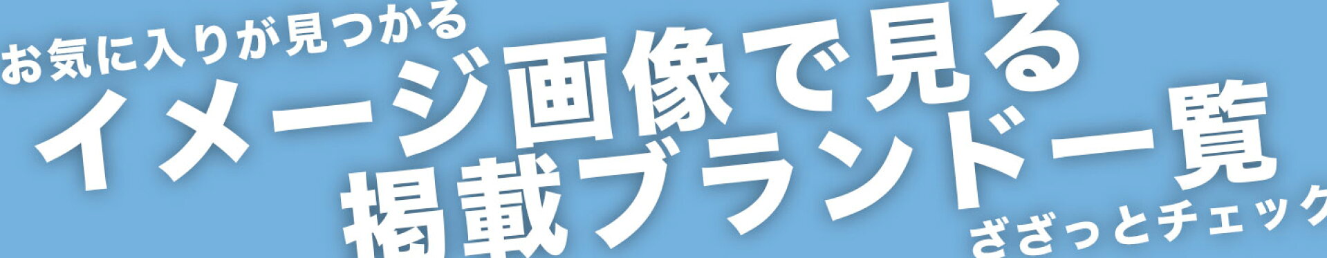 ざざっとチェック！イメージ画像で見る掲載ブランド一覧。