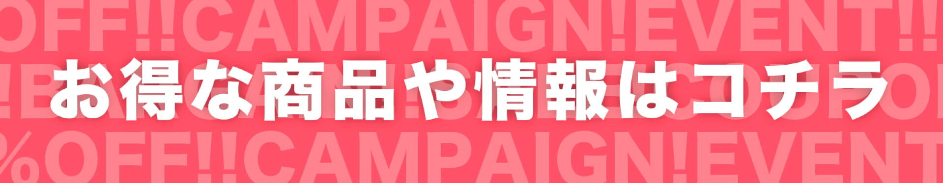 お得な情報をこのページでチェック！