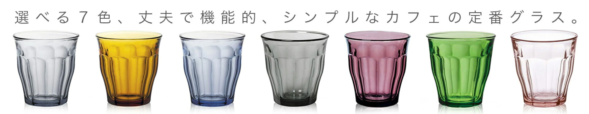 選べる７色、丈夫で機能的、シンプルなカフェの定番グラス。