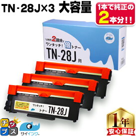 3本で純正品の6本分 ブラザー用 TN-28J トナーカートリッジ tn-28j 互換トナーカートリッジ モノクロ×3本 内容： TN-28J 機種： MFC-L2740DW MFC-L2720DN DCP-L2540DW DCP-L2520D FAX-L2700DN HL-L2365DW HL-L2360DN HL-L2320D