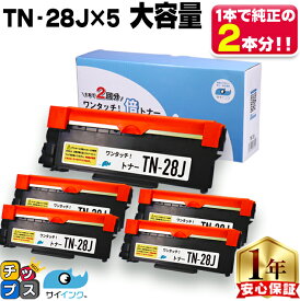 5本で純正品の10本分 ブラザー用 TN-28J トナーカートリッジ tn-28j 互換トナーカートリッジ モノクロ×5本 内容： TN-28J 機種： MFC-L2740DW MFC-L2720DN DCP-L2540DW DCP-L2520D FAX-L2700DN HL-L2365DW HL-L2360DN HL-L2320D