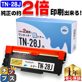 1本で純正品の2本分 ブラザー用 TN-28J トナーカートリッジ tn-28j 互換トナーカートリッジ モノクロ 内容： TN-28J 機種： MFC-L2740DW MFC-L2720DN DCP-L2540DW DCP-L2520D FAX-L2700DN HL-L2365DW HL-L2360DN HL-L2320D