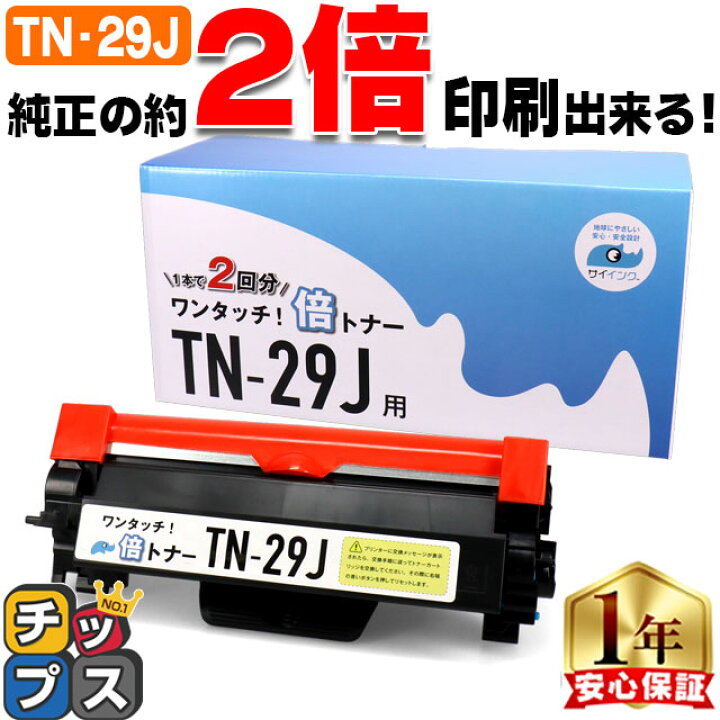 楽天市場】1本で純正品の2本分 TN-29J ブラザー brother 互換トナー 