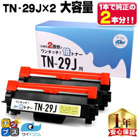 2本で純正品の4本分 TN-29J ブラザー brother 互換トナー ブラック×2本 倍トナー tn-29j 機種： MFC-L2750DW MFC-L2730DN DCP-L2550DW DCP-L2535D FAX-L2710DN HL-L2375DW HL-L2370DN HL-L2330D 用