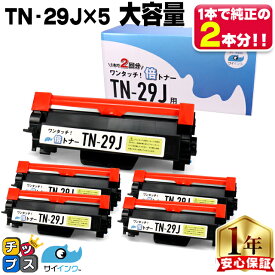 5本で純正品の10本分 TN-29J ブラザー brother 互換トナー ブラック×5本 倍トナー tn-29j 機種： MFC-L2750DW MFC-L2730DN DCP-L2550DW DCP-L2535D FAX-L2710DN HL-L2375DW HL-L2370DN HL-L2330D 用