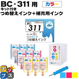 ★6/1はP最大13倍 【詰め替えキット+補充用インク】 キヤノン サイインク BC-311用 カラー3色一体 ワンタッチ詰め替えインク BC-311 bc311 機種： PIXUS MP493 PIXUS MP490 PIXUS MP480 PIXUS MP280 PIXUS MP270 PIXUS MX420 PIXUS MX350など canon