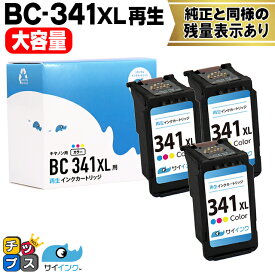 キャノン用 BC-341XL カラー 3色一体型 ×3本セット リサイクルインク bc-340 bc-341 canon用 機種： TS5130S TS5130 MG4230 MG4130 MG3630 MG3530 MG3230 MG3130 MG2130 MX523 MX513