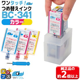 【詰め替えキット+補充用インク】 キヤノン サイインク BC-341用 カラー3色一体 ワンタッチ詰め替えインク BC-341 bc341 機種： PIXUS TS5130S / PIXUS TS5130 / PIXUS MG4230 / PIXUS MG4130 / PIXUS MG3630 / PIXUS MG3530 など【宅配便・あす楽】