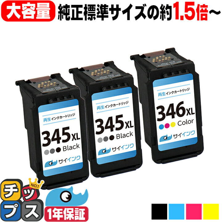 楽天市場】キヤノン BC-345XL BC-346XL 大容量 ブラック×2本 + カラー3 