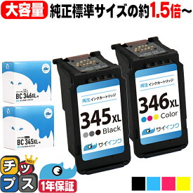 【純正標準サイズの約1.5倍～】 大容量 キャノン BC-345XL BC-346XL ブラック + カラー3色セット サイインク リサイクルインク 送料無料 bc-345 bc-346 キヤノン canon 対応機種：PIXUS TS3330 PIXUS TS3130 PIXUS TS203 など