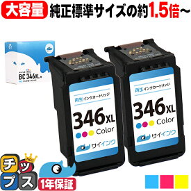 エントリーで必ず+P10 キヤノン BC-346XL 大容量 カラー3色×2セット リサイクルインク 純正標準サイズの約1.5倍 bc-346 キャノン canon 機種： PIXUS TS3130 PIXUS TS203 PIXUS TS3130S PIXUS TR4530 PIXUS TS3330