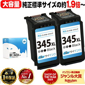 キヤノン BC-345XL 大容量 ブラック 2セット リサイクルインク 純正標準サイズの約1.9倍〜 bc-345 キャノン canon 機種： PIXUS TS3130 PIXUS TS203 PIXUS TS3130S PIXUS TR4530 PIXUS TS3330