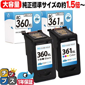 ★本日ポイント5倍 【純正標準サイズの約1.5倍/残量表示機能あり】 キヤノン BC-360XL ブラック ×1 + BC-361XL 3色一体型 ×1 大容量 サイインク リサイクルインクカートリッジ 機種：PIXUS TS5330 PIXUS TS5430 キャノン canon bc-360 bc-361