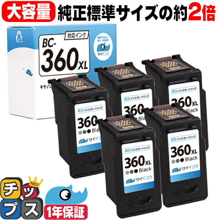 楽天市場】純正標準サイズの約2倍 BC-360XL 5個セット キヤノン BC 