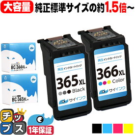 【純正標準サイズの約1.5倍～】 送料無料 キャノン サイインク BC-365XL BC-366XL ブラック ×1 + カラー 3色一体型 ×1 大容量 リサイクルインクカートリッジ bc-365 bc-366 BC-365 BC-365XL キャノン canon 機種：PIXUS TS3530