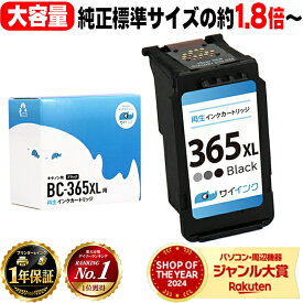 キャノン BC-365XL 大容量 ブラック 単品 リサイクルインクカートリッジ 純正標準サイズの約1.8倍〜 bc-365 BC-365 BC-365XL キャノン 機種： PIXUS TS3530 TS3730