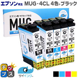 【残量表示機能あり】【抗退色】エプソン再生 MUG マグカップ サイインク MUG-4CL 4色+ブラック1本セット【リサイクルインクカートリッジ】機種：Colorio EW-052A Colorio EW-452A 内容：MUG-BK MUG-C MUG-M MUG-Y【HDカラー採用】