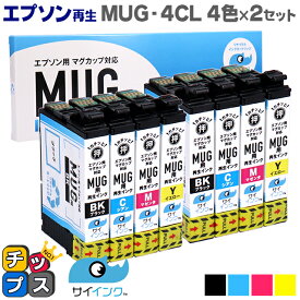 【残量表示機能あり】【抗退色】エプソン再生 MUG マグカップ サイインク MUG-4CL 4色×2セット【リサイクルインクカートリッジ】機種：Colorio EW-052A / Colorio EW-452A セット内容：MUG-BK / MUG-C / MUG-M / MUG-Y【HDカラー採用】