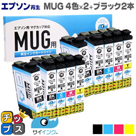 【残量表示機能あり】【抗退色】エプソン再生 MUG マグカップ サイインク MUG-4CL 4色×2セット+ブラック2本【リサイクルインクカートリッジ】機種：Colorio EW-052A Colorio EW-452A 内容：MUG-BK MUG-C MUG-M MUG-Y【HDカラー採用】