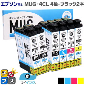 【残量表示機能あり】【抗退色】エプソン再生 MUG マグカップ サイインク MUG-4CL 4色+ブラック2本セット【リサイクルインクカートリッジ】【リサイクルインク】機種：Colorio EW-052A EW-452A 内容：MUG-BK MUG-C MUG-M MUG-Y