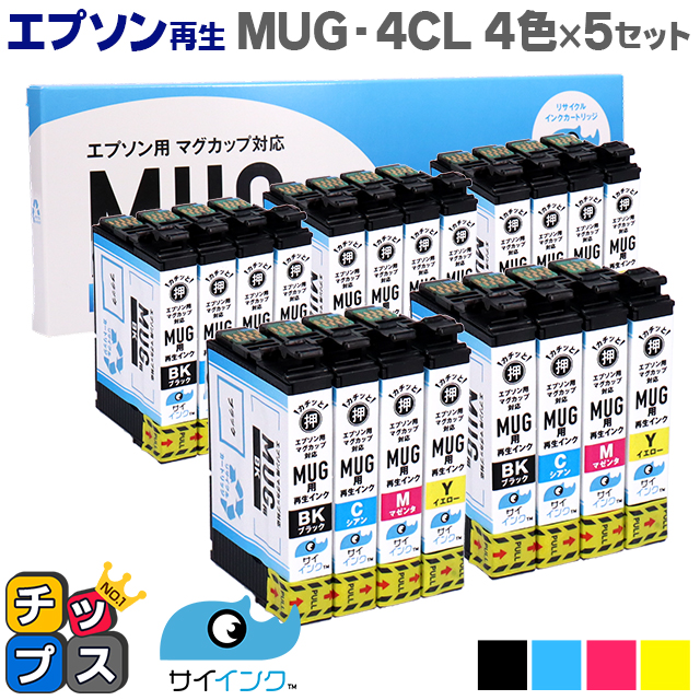 【抗退色】エプソン再生 MUG マグカップ MUG-4CL 4色×5セット【リサイクルインクカートリッジ】【再生インクカートリッジ】対応機種：Colorio EW-052A / Colorio EW-452A セット内容：MUG-BK / MUG-C / MUG-M / MUG-Y【HDカラー採用】 インクカートリッジ
