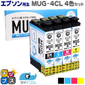 【残量表示機能あり】 【抗退色】エプソン再生 MUG マグカップ サイインク MUG-4CL 4色セット【リサイクルインクカートリッジ】機種：Colorio EW-052A / Colorio EW-452A セット内容：MUG-BK / MUG-C / MUG-M / MUG-Y【HDカラー採用】