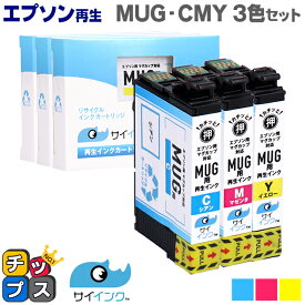 【残量表示機能あり】 【抗退色】エプソン再生 MUG マグカップ サイインク MUG-CMY カラー3色セット【リサイクルインクカートリッジ】機種：Colorio EW-052A / Colorio EW-452A セット内容：MUG-C / MUG-M / MUG-Y【HDカラー採用】