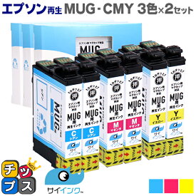【残量表示機能あり】 【抗退色】エプソン再生 MUG マグカップ サイインク MUG-CMY カラー3色×2セット【リサイクルインクカートリッジ】機種：Colorio EW-052A / Colorio EW-452A セット内容：MUG-C / MUG-M / MUG-Y【HDカラー採用】