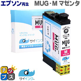 便利な残量表示 【抗退色】エプソン再生 MUG マグカップ MUG-M マゼンタ単品【リサイクルインクカートリッジ】【リサイクルインク】対応機種：Colorio EW-052A / Colorio EW-452A セット内容：MUG-M【HDカラー採用】