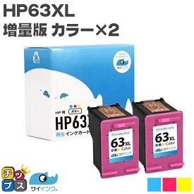 HP63XL(F6U63AA) 2個セットヒューレットパッカード HP63XLC 3色カラー(増量)×2 リサイクルインクカートリッジ(再生) 対応機種：ENVY 4520 Officejet 4650 Officejet 5220 HP Officejet 3830
