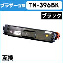 【送料無料】 TN-396BK ブラザー TN-396BK ブラック大容量【互換トナーカートリッジ】【宅配便商品・あす楽】 ランキングお取り寄せ