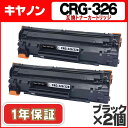 【送料無料】 キヤノン CRG-326 2本セット LBP6200/LBP6230/LBP6240用 【互換トナーカートリッジ】【宅配便商品・あす楽】 ランキングお取り寄せ