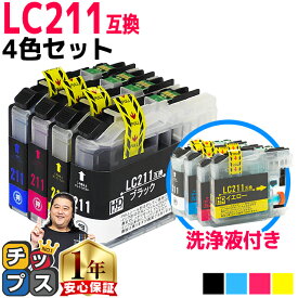 LC211-4PK ブラザー互換クリーニングカートリッジ 4色＋互換インクカートリッジ4色＜ネコポス送料無料＞【全8本】LC211シリーズ＜ネコポス送料無料＞【洗浄液＋インクのセット】