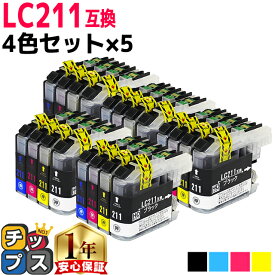 ブラザー用 LC211-4PK 4色セット×5 互換インク 内容： LC211BK LC211C LC211M LC211Y 機種： DCP-J962N DCP-J562N DCP-J567N DCP-J762N DCP-J767N DCP-J963N-B/W DCP-J968N MFC-J730DN/DWN MFC-J737DN/DWN MFC-J880N MFC-J830DN など