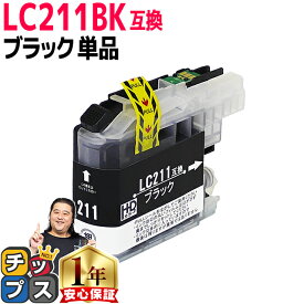 【BF先行SALE★最大777円オフクーポン配布】 LC211BK ブラザー互換 LC211BK ブラック 互換インクカートリッジ