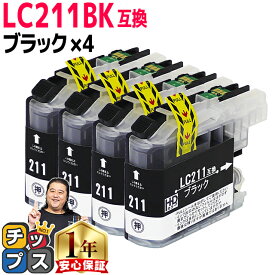 【感謝祭★エントリーで最大P17倍】 LC211BK-4SET ブラザー互換 LC211BK-4SET ブラックお徳用4本セット 互換インクカートリッジ