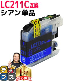 【BF先行SALE★最大777円オフクーポン配布】 LC211C ブラザー互換 LC211C シアン 互換インクカートリッジ