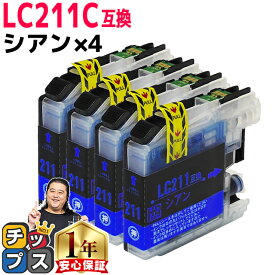 【BF先行SALE★最大777円オフクーポン配布】 LC211C-4SET ブラザー互換 LC211C-4SET シアン 4本セット 互換インクカートリッジ