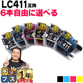 【BF先行SALE★最大777円オフクーポン配布】 好きな色を6本選べる ブラザー用 LC411 LC411-4PK 4色 互換インク 内容： LC411BK LC411C LC411M LC411Y 機種： DCP-J528N DCP-J928N-B MFC-J905N DCP-J526N DCP-J924N DCP-J926N-W DCP-J926N-B DCP-J1800N MFC-J739DN など