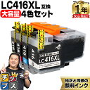 ★エントリーで7月ずっとP10倍 大容量でエコにブラザー用 LC416XL LC416XL-4PK 4色セット 互換インク 顔料 残量表示機…