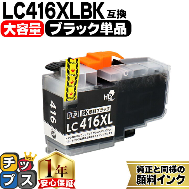 楽天市場】純正同様に使える 大容量版 ブラザー用 LC416XL LC416XLBK 