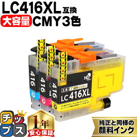 大容量版 ブラザー用 LC416XL シアン マゼンタ イエロー 3色セット 互換インク 顔料 残量表示機能 lc416 内容： LC416XLC LC416XLM LC416XLY 機種： DCP-J4143N J4140N FC-J4440N MFC-J4443N J4543N J4540N J4940DN