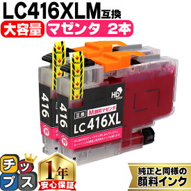 純正同様に使える 大容量版 ブラザー用 LC416XL LC416XLM マゼンタ 2セット 互換インクカートリッジ 顔料 残量表示機能 lc416 内容： LC416XLM 機種： DCP-J4243N J4240N FC-J4440N MFC-J4443N J4543N J4540N J4940DN