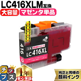 純正同様に使える 大容量版 ブラザー用 LC416XL LC416XLM マゼンタ 単品 互換インクカートリッジ 顔料 残量表示機能 lc416 内容： LC416XLM 機種： DCP-J4243N J4240N FC-J4440N MFC-J4443N J4543N J4540N J4940DN