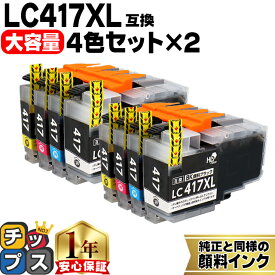 ブラザー用 LC417XL 4色×2計8本 LC417XL-4PK 互換インク 純正同様に全色顔料 lc417 内容： LC417XLBK LC417XLC LC417XLM LC417XLY 機種： MFC-J7700CDW MFC-J7600CDW MFC-J7500CDW MFC-J5800CDW HL-J7010CDW