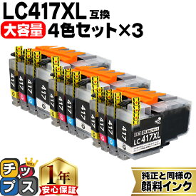 お得な大容量版 ブラザー用 LC417XL 4色×3セット 計12本 LC417XL-4PK 互換インク 純正同様に全色顔料 内容： LC417XLBK LC417XLC LC417XLM LC417XLY 機種： MFC-J7700CDW MFC-J7600CDW MFC-J7500CDW など